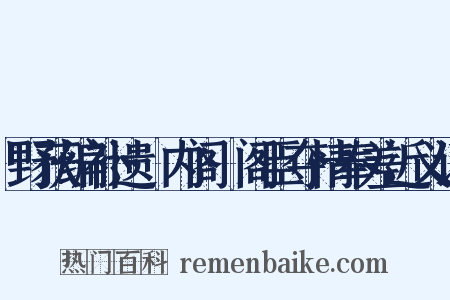 野获编补遗·内阁·阁臣夺情奉差近义词是什么意思的图片
